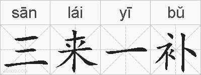 三来一补的拼音