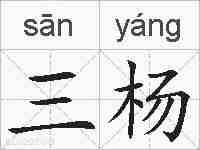 三杨的拼音