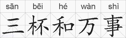 三杯和万事的拼音