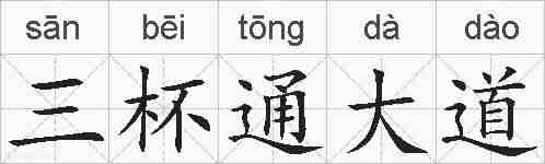 三杯通大道的拼音