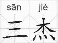 三杰的拼音