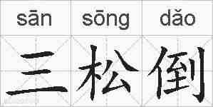 三松倒的拼音
