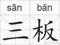 三板的拼音