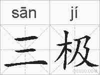 三极的拼音