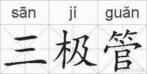 三极管的拼音