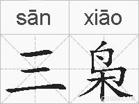 三枭的拼音