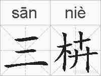 三枿的拼音