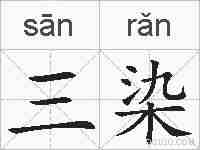 三染的拼音