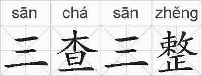 三查三整的拼音