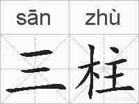 三柱的拼音