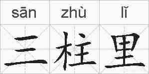 三柱里的拼音