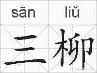 三柳的拼音