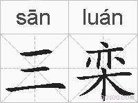 三栾的拼音