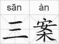三案的拼音