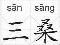 三桑的拼音