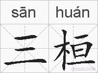 三桓的拼音