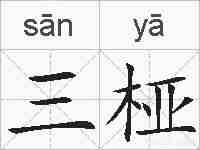三桠的拼音
