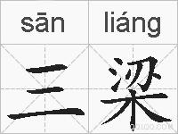 三梁的拼音