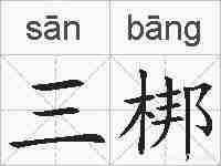 三梆的拼音