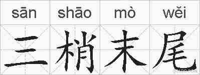 三梢末尾的拼音