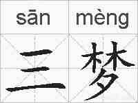 三梦的拼音