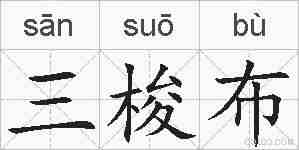 三梭布的拼音