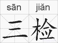 三检的拼音