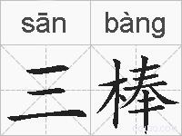 三棒的拼音