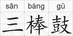 三棒鼓的拼音