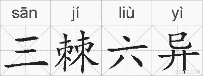 三棘六异的拼音