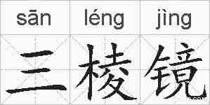 三棱镜的拼音