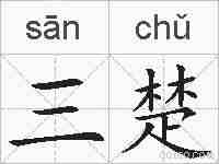 三楚的拼音