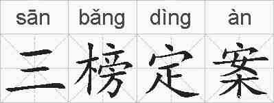 三榜定案的拼音