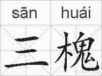 三槐的拼音