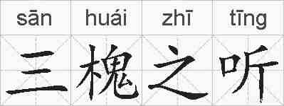 三槐之听的拼音