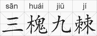 三槐九棘的拼音
