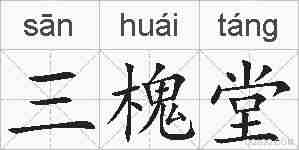 三槐堂的拼音