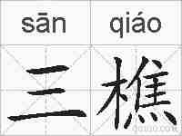三樵的拼音