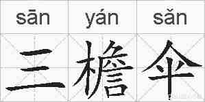 三檐伞的拼音