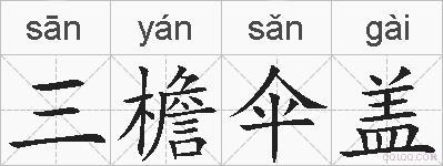 三檐伞盖的拼音