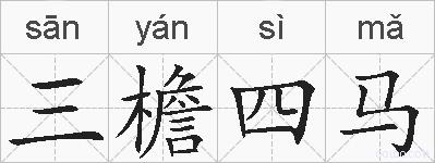 三檐四马的拼音