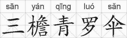 三檐青罗伞的拼音