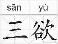三欲的拼音