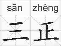 三正的拼音