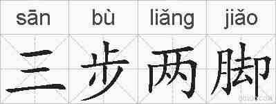 三步两脚的拼音