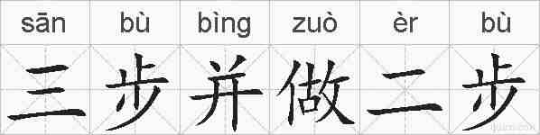 三步并做二步的拼音