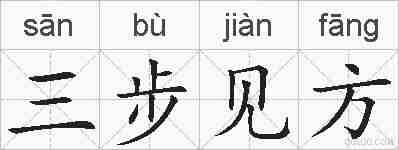 三步见方的拼音