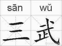 三武的拼音