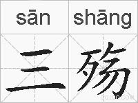 三殇的拼音