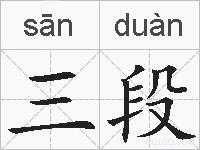三段的拼音